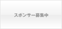 スポンサー募集