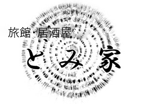 とみ家　トップ1