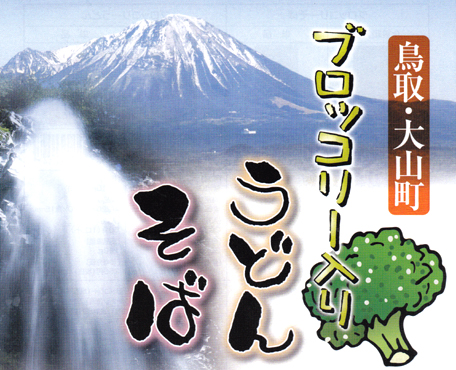 ブロッコリー入りうどん・そば