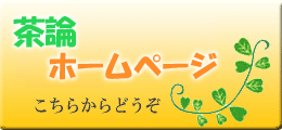 茶論　ホームページ
