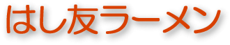 はし友ラーメン