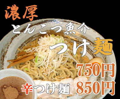 つけ麺