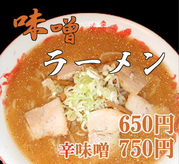 味噌ラーメン
