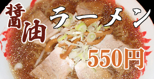 醤油ラーメン