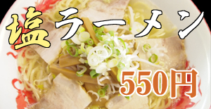 塩ラーメン