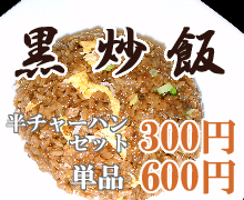 黒チャーハン