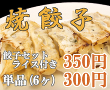 ギョウザ