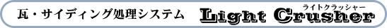 瓦・サイディング処理システム　ライトクラッシャー