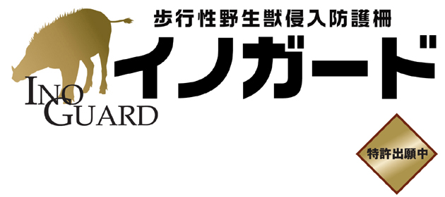 イノガード