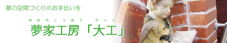 夢家工房「大工」
