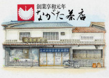 長田茶店