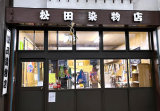 松田染物店