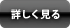 詳しく見る